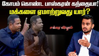 கோபம் கொண்ட பாஸ்கரன் கந்தையா மக்களை ஏமாற்றுவது யார்  Baskaran Kandiah  Interview with Baskaran [upl. by Aisel]