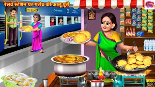 रेलवे स्टेशन पर गरीब की आलू पूरी  Gareeb Aloo Puri Wali  Hindi Kahani  Moral Stories Hindi Story [upl. by Koblick]