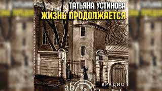 Жизнь продолжается Татьяна Устинова радиоспектакль слушать – Театр у микрофона [upl. by Llibyc630]