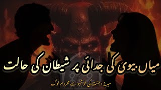 Mian Bivi KI larai par Shetan Ki Khushi  Jannat ki Khushbo sy Mehroom log  Maryam Quran Academy [upl. by Wyatan]