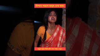 সত্যিকারের ভালোবাসা কেউ কাউকে ছাড়ে না  Heart Touching Love Story  shorts lovestory [upl. by Tenaj]