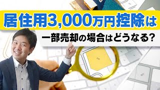 居住用3000万円控除は一部売却の場合はどうなる？ [upl. by Zug813]