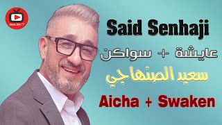 سعيد الصنهاجي عايشة  سواكن بمهرجان وي الدار البيضاء 2024 Said Senhaji Aicha  Swaken [upl. by Evy507]