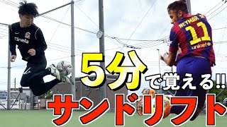 【5分レッスン】ネイマールの必殺技 サンドリフトのやり方とコツを解説 [upl. by Philemol]