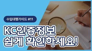 KC인증정보는 여기서 무료조회 하세요  수입대행가이드11 [upl. by Aguie]