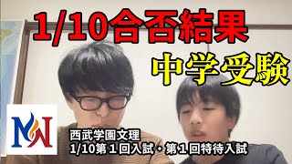 【中学受験の合否確認】110西武学園文理 第１回入試・第１回特待入試 結果【緊張の瞬間】 [upl. by Lud60]