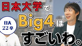 コンサルBIG4内定の日大生が就活対策を公開！【Big4デロイトPwCKPMGEY】｜Vol765 [upl. by Nnep247]