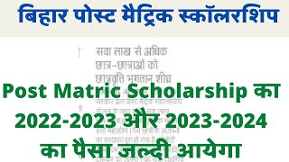 Post Matric Scholarship का paisa जल्दी आयेगा।। pms bc ebc 20222023 aur 20232024 payment news [upl. by Nulubez939]