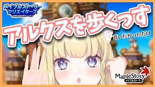 【 メイプルストーリー 】新地域『ホテルアルクス』に突入します！【春乃こね子】 [upl. by Llemej379]