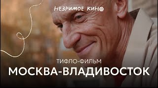 «Москва – Владивосток» реж Иван Соснин – короткометражный фильм с тифлокомментариями для незрячих [upl. by Sdlonyer]