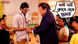 ক্লাসে এসে ঘুমোই  Soham Chakraborty  Srabanti Chatterjee  Amanush  Movie SceneSVF Movies [upl. by Pejsach]