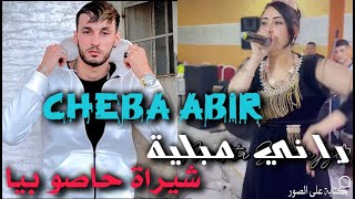 Cheba Abir Ft Mana illi 2024  Rani Bih MabLiya  شيراة حصو بيا By Zakzak SmàTi [upl. by Matlick]