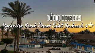 Pyramisa Beach Resort Sahl Hasheesh 5 обзор питания 2023 [upl. by Enorel]