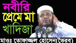 নবীর প্রেমে মা খাদিজা  মাওলানা তোফাজ্জল হোসেন  Mawlana Tofazzol Hossain  Bangla Waz  2018 [upl. by Llegna495]