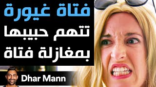 Dhar Mann  فتاة غيورة تتهم حبيبها بمغازلة فتاة [upl. by Paule]