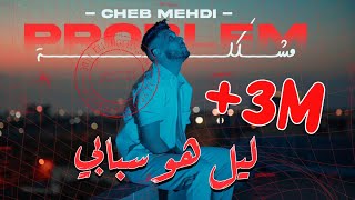 Cheb Mehdi  Mochkila Official Music Video 2023  الشاب مهدي  مشكلة [upl. by Eentrok13]