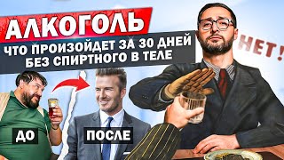 Как алкоголь влияет на мужской организм и гормоны Что будет через 30 дней без спиртного [upl. by Ginder]