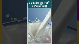 Milk Digestion में दिक्कत आती है तो Diluted Milk क्यों पीना चाहिए Sehat LTSehat [upl. by Zolnay]