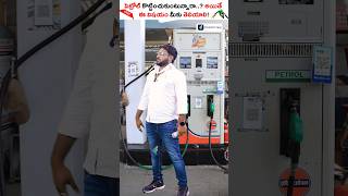 PETROL కోటించుకుంటున్నారా ఒక్కసారి ఈ వీడియో చూడండి shorts petrol kowshikmaridi [upl. by Jezrdna]