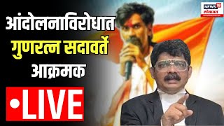 Gunratan Sadavarte LIVE  गुणरत्न सदावर्ते यांच्या सोबत खास बातचीत  Manoj Jarange Patil [upl. by Rockwood]