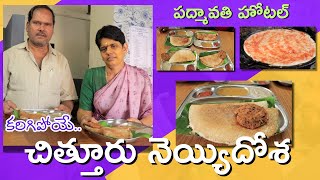 Chittoor Special Ghee Karam Dosa  Padmavathi Hotel  Chittoor Food  Food Book [upl. by Sivart]