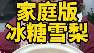 冰糖雪梨汤 秋冬季节天气干燥，一定要给家人做上一碗冰糖雪梨汤，喝起来清甜又滋润，这个季节喝真的是帮我们大忙了冰糖雪梨 冰糖雪梨银耳汤 抖音美食推荐官 美食推存官 春日好食光 [upl. by Gannes895]