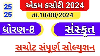 Dhoran 8 Sanskrit Ekam kasoti solution August 2024  std 8 sanskrut Ekam kasoti solution August 2024 [upl. by Eiliah640]