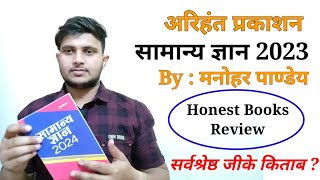 Best Gk Book  Manohar Pandey Gk book review  Arihant Publication Manohar Pandey Gk book review [upl. by Olnay]