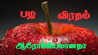 பழ விரதம்  benefits  tamil  fruits [upl. by Kcaj]