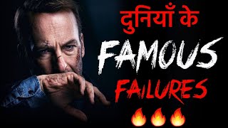 Top 20 Famous Failure of Successful People  Motivational Stories  Motivational Video [upl. by Irianat97]