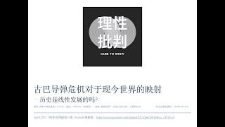 「理性批判」03 古巴导弹危机对于现今世界的映射—历史是线性发展的吗？ [upl. by Nodnarbal]