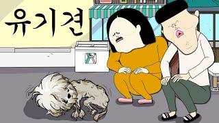 유기견 병맛더빙웃긴영상 [upl. by Notniuqal701]