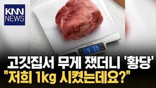 고깃집에 저울 들고 온 손님에게 들통 KNN [upl. by Kitti]