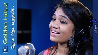 தேவ பிதா எந்தன்Traditional Song  Srinisha  Gnani  Golden Hits Vol2 [upl. by Amandie]