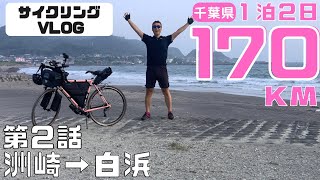 【1泊170km旅ライド・第２話】南房総はサイクリング天国！夕暮れの最高の時間を満喫！【SURLY CROSS CHECK】 [upl. by Asilenna441]