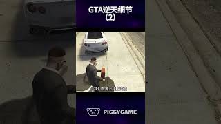 R星到底有多细节gta5 gtaonline gtav steam gta ps5 gtacheatscodes gtasanandreas grandtheftauto [upl. by Wershba]