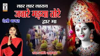 Bhakti Jas Geet  Navratri special Bhagat  Mata ki bhagte  Laher Laher lahraye jaware  जवा गीत [upl. by Ailesor578]