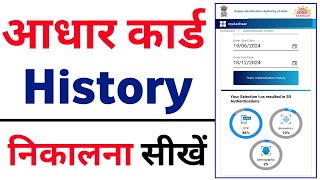 How to Check Aadhaar Card Usage History Online  Aadhar Card History Kaise Dekhe [upl. by Sueddaht]