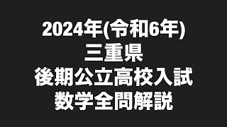 2024年令和6年三重県後期公立高校入試数学全問解説 [upl. by Alacim]