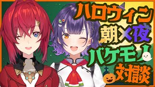 【初コラボ】アンジュ先輩とハロウィン！朝と夜のバケモノ、邂逅──【七瀬すず菜にじさんじ】 [upl. by Jerrol]