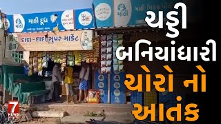 nadiad  ચડ્ડી બનિયાંધારી ચોરો નો આતંક [upl. by Niko]