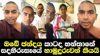 ඔබේ ඡන්දය කාටද හන්තානේ සදහිරු සෑයේ හාමුදුරුවන් හෙලිකරයි  Gangasiripura Dhammaloka Thero Speech [upl. by Ari]