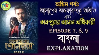 TANSENER TANPURA তানসেনের তানপুরা HOICHOI EXPLAINED  TANSENER TANPURA PART 2 EPISODE 7 8 9 [upl. by Corny]