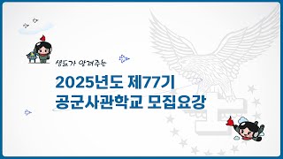 생도가 알려주는 2025년도 제77기 공군사관학교 모집요강 [upl. by Annaiviv]