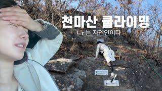 🏔️클라이밍 천마산  산에서 길 잃어 돌 잡기  아이패드로 중량쳐서 등산하기 [upl. by Teirtza]