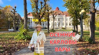 ОСЕННИЕ КАРЛОВЫ ВАРЫВАШИ ВОПРОСЫЦЕНЫ [upl. by Atsillac557]