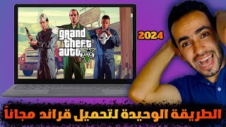 تحميل قراند علي الكمبيوتر 2024  الطريقة الوحيدة للحصول علي قراند مجاناً 2024 [upl. by Nidnal166]