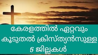 കേരളത്തിൽ ഏറ്റവും കൂടുതൽ ക്രിസ്ത്യൻസുള്ള 5 ജില്ലകൾ Top 5 Christian districts in kerala [upl. by Marsiella]