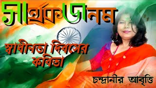 Deshattobodhok Kobita AbrittiSwadhinatar KobitaIndependence Day Poemস্বাধীনতা15th Augustসার্থকজনম [upl. by Ignatius311]