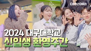 대학어때 EP6 청춘을 담다💚 2024 대구대학교 신입생 환영주간 대공개 Feat 권은비amp멜로망스  시각디자인학과 [upl. by Ahsram118]